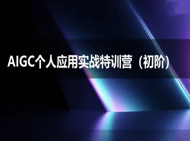 AIGC个人实战应用特训营(初阶班)-deepseek思考力2025-小艾网创