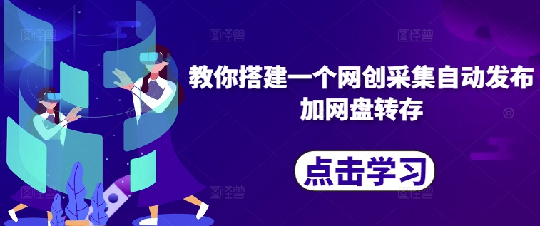 教你搭建一个网创采集自动发布加网盘转存-小艾网创