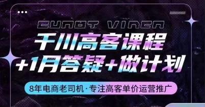 千川高客课程+1月答疑+做计划，详解千川原理和投放技巧-小艾网创