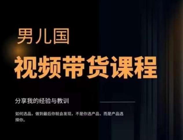 男儿国·视频带货课程，视频带货是才‬最赚钱、最值得长期去做的方向，没有之一，变现简单直接-小艾网创