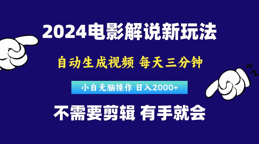 软件自动生成电影解说，原创视频，小白无脑操作，一天几分钟，日…-小艾网创