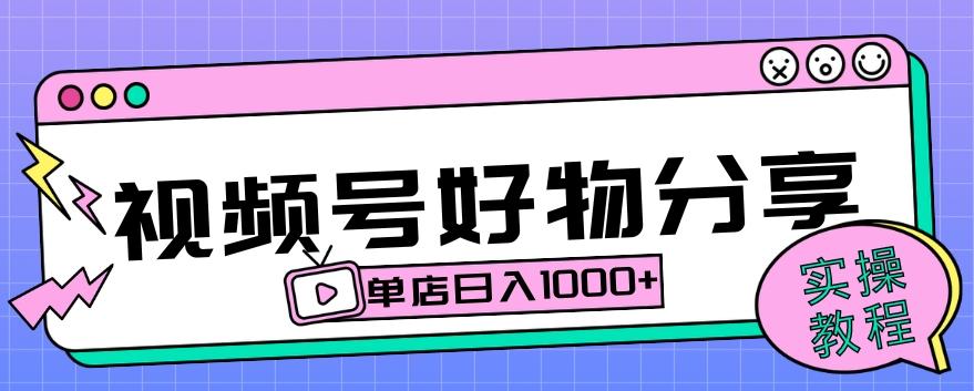 视频号好物分享项目拆解：操作简单无门槛，直接上手操作就能赚钱的项目!【揭秘】-小艾网创