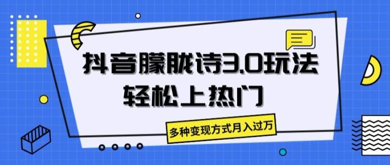 抖音朦胧诗3.0.轻松上热门，多种变现方式月入过万【揭秘】-小艾网创