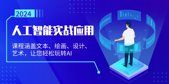 人工智能实战应用：课程涵盖文本、绘画、设计、艺术，让您轻松玩转AI-小艾网创