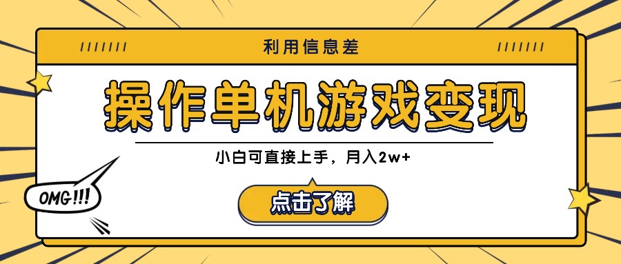 利用信息差玩转单机游戏变现，操作简单，小白可直接上手，月入2w+-小艾网创