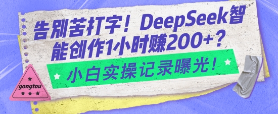 告别苦打字！DeepSeek智能创作1小时入2张？小白实操记录曝光-小艾网创