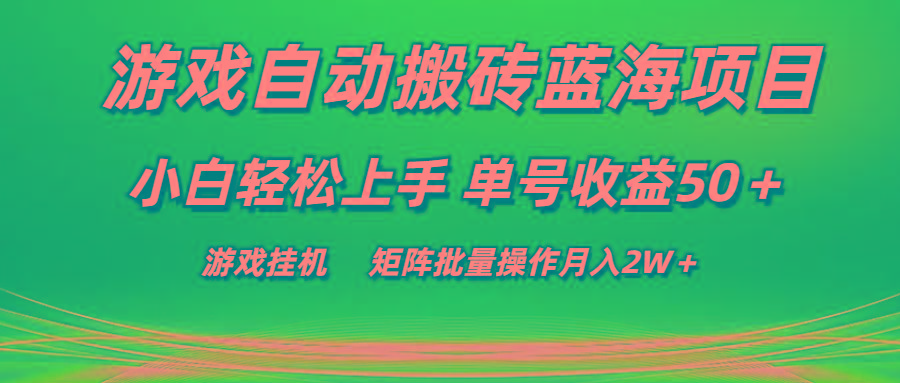 游戏自动搬砖蓝海项目 小白轻松上手 单号收益50＋ 矩阵批量操作月入2W＋-小艾网创