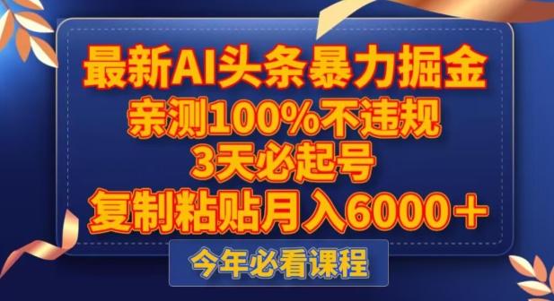 最新AI头条暴力掘金，3天必起号，不违规0封号，复制粘贴月入5000＋【揭秘】-小艾网创