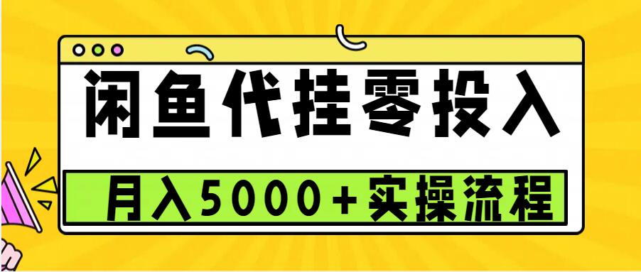 闲鱼代挂项目，0投资无门槛，一个月能多赚5000+，操作简单可批量操作-小艾网创