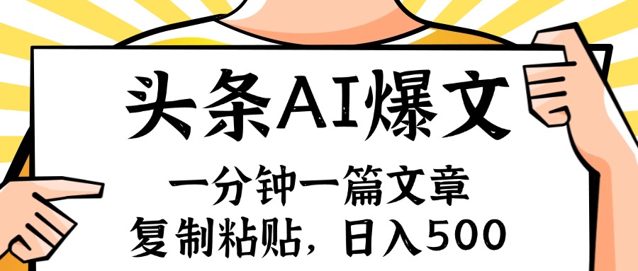 手机一分钟一篇文章，复制粘贴，AI玩赚今日头条6.0，小白也能轻松月入…-小艾网创