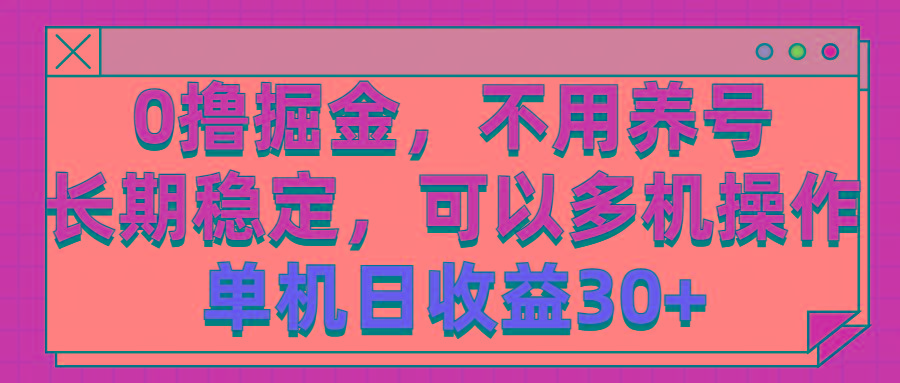 0撸掘金，不用养号，长期稳定，可以多机操作，单机日收益30+-小艾网创