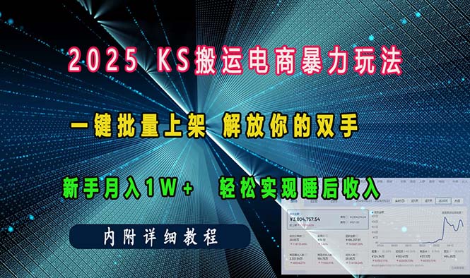 ks搬运电商暴力玩法   一键批量上架 解放你的双手    新手月入1w +轻松…-小艾网创