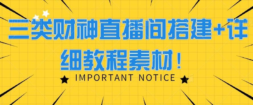 三类财神直播间搭建+详细教程素材！-小艾网创