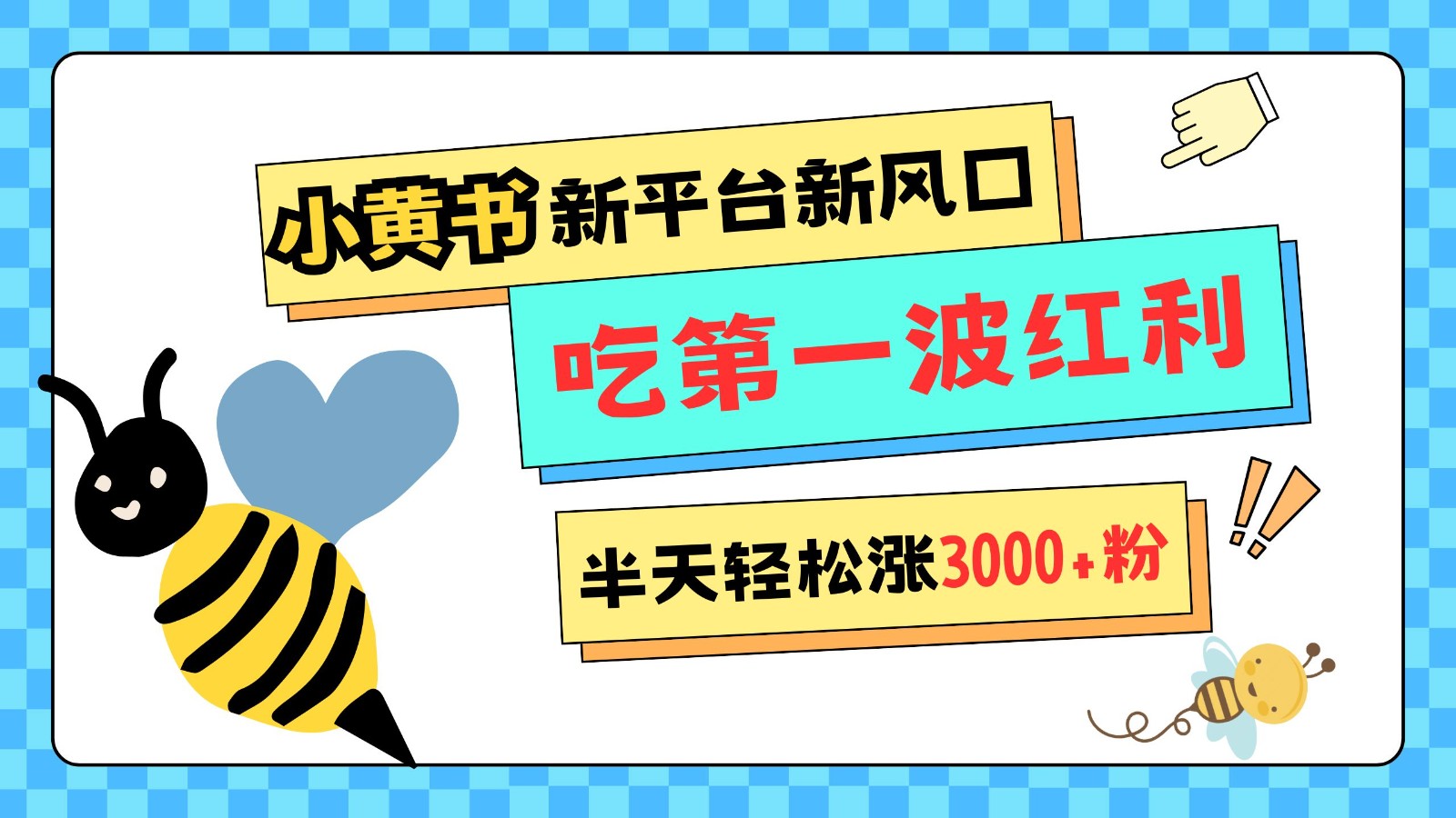 小黄书重磅来袭，新平台新风口，管理宽松，半天轻松涨3000粉，第一波红利等你来吃-小艾网创