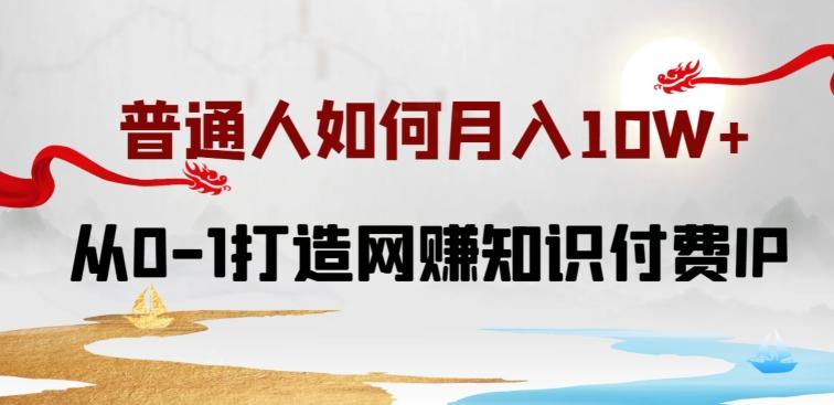 普通人如何打造知识付费IP月入10W+，从0-1打造网赚知识付费IP，小白喂饭级教程【揭秘】-小艾网创