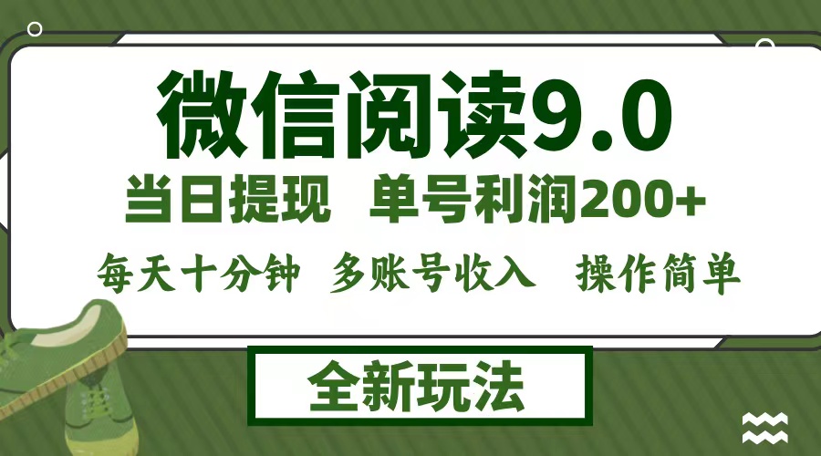 微信阅读9.0新玩法，每天十分钟，0成本矩阵操作，日入1500+，无脑操作…-小艾网创