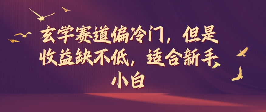 玄学赛道偏冷门，但是收益缺不低，适合新手小白【揭秘】-小艾网创