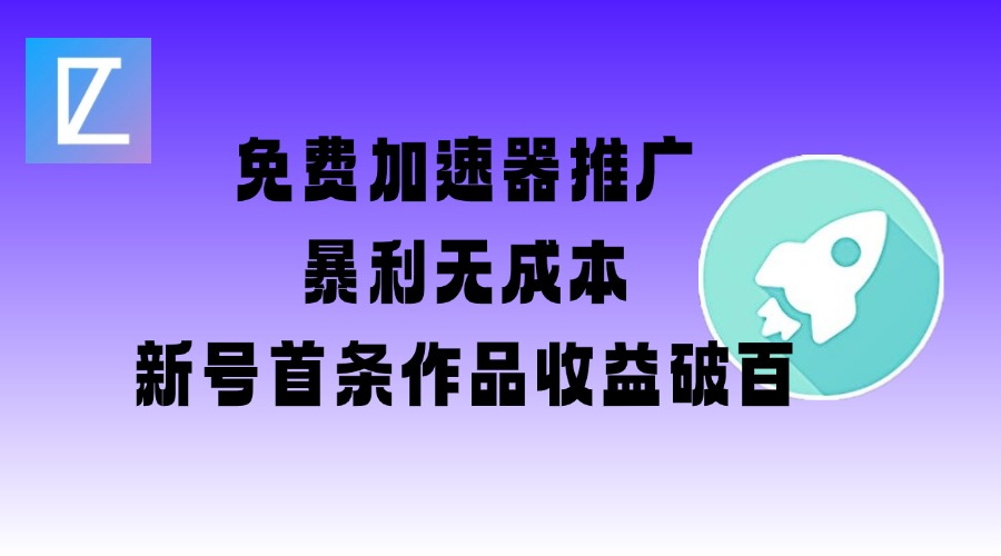 免费加速器推广项目_新号首条作品收益破百【图文+视频+2w字教程】-小艾网创