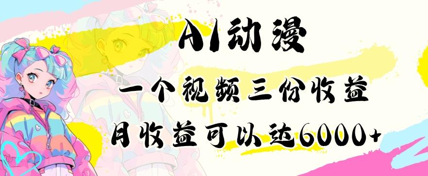 AI动漫教程做一个视频三份收益当月可产出6000多的收益小白可操作【揭秘】-小艾网创