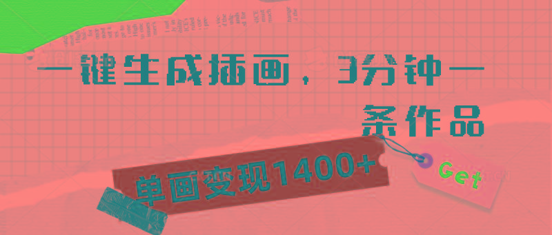 (9536期)一键生成插画，3分钟一条作品，单画变现1400+-小艾网创