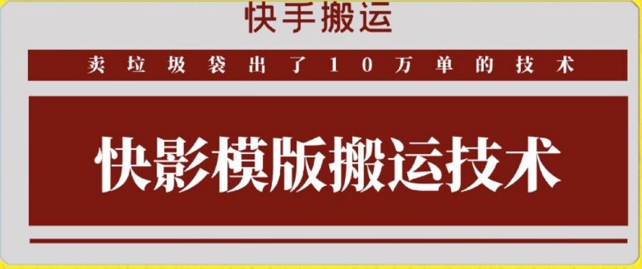 快手搬运技术：快影模板搬运，好物出单10万单【揭秘】-小艾网创