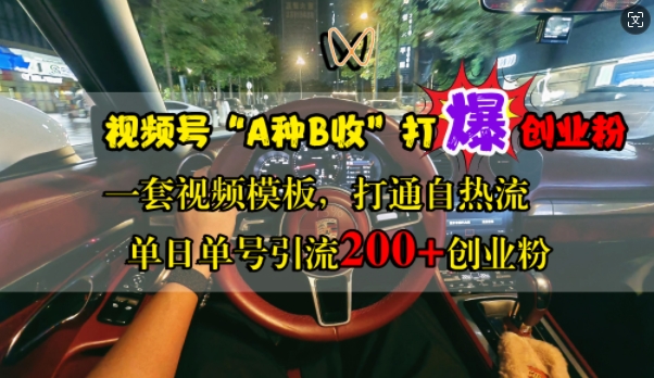 视频号“A种B收”打爆创业粉，一套视频模板打通自热流，单日单号引流200+创业粉-小艾网创