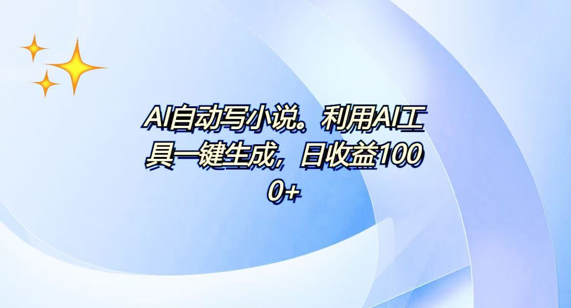 AI一键生成100w字，躺着也能赚，日收益500+-小艾网创