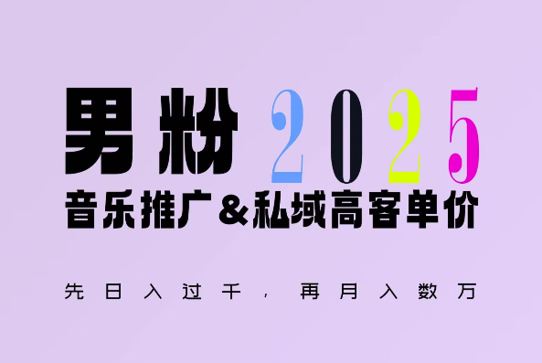 2025年，接着续写“男粉+私域”的辉煌，大展全新玩法的风采，日入1k+轻轻松松-小艾网创