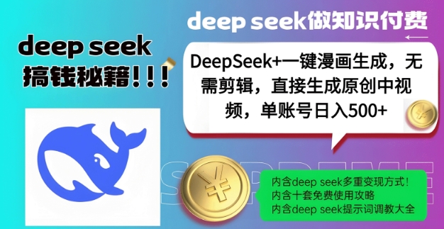 DeepSeek+漫画生成，无需剪辑，一键生成原创中视频，单账号日入5张-小艾网创