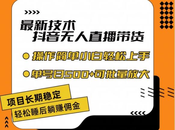 最新技术抖音无人直播带货，不违规不封号，长期稳定，小白轻松上手单号日入500+【揭秘】-小艾网创