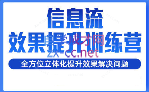 柯南·信息流效果提升训练营（更新）-小艾网创