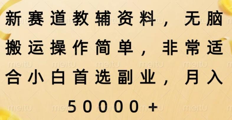 新赛道教辅资料，简单操作无脑搬运，小白上手就赚钱-小艾网创
