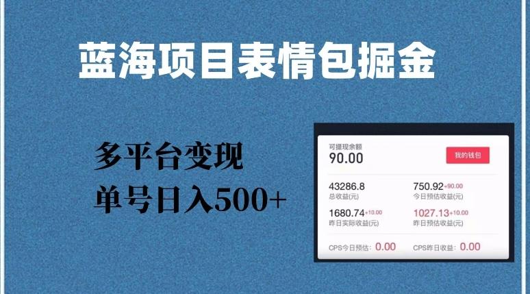 蓝海项目表情包爆款掘金，多平台变现，几分钟一个爆款表情包，单号日入500+【揭秘】-小艾网创