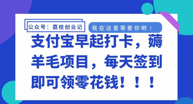 支付宝早起打卡，薅羊毛项目，每天签到即可领零花钱-小艾网创