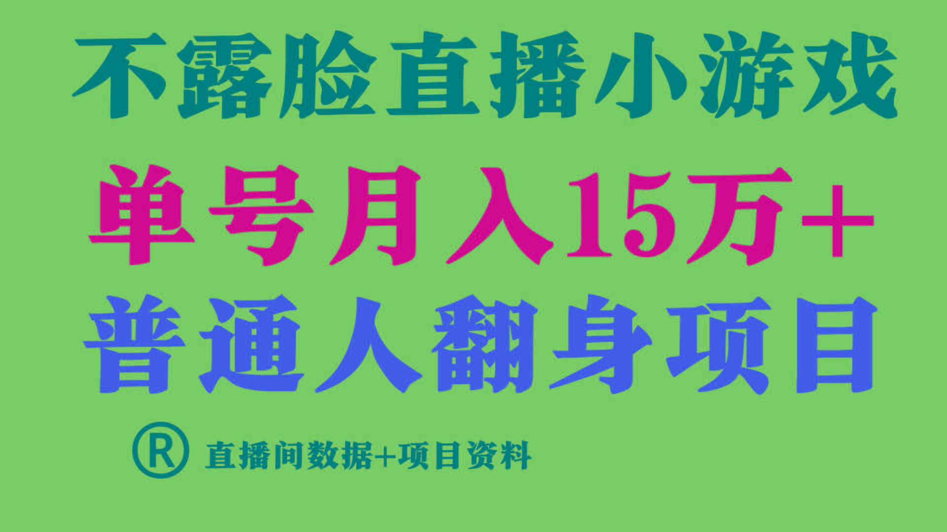 普通人翻身项目 ，月收益15万+，不用露脸只说话直播找茬类小游戏，收益非常稳定.-小艾网创