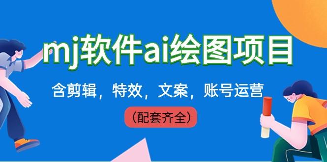 外面卖399元mj软件ai绘图项目，含剪辑，特效，文案，账号运营（配套齐全）-小艾网创