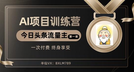 AI项目系列训练营（公众号流量主与今日头条篇）【揭秘】-小艾网创