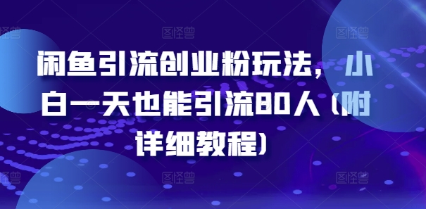 闲鱼引流创业粉玩法，小白一天也能引流80人(附详细教程)-小艾网创