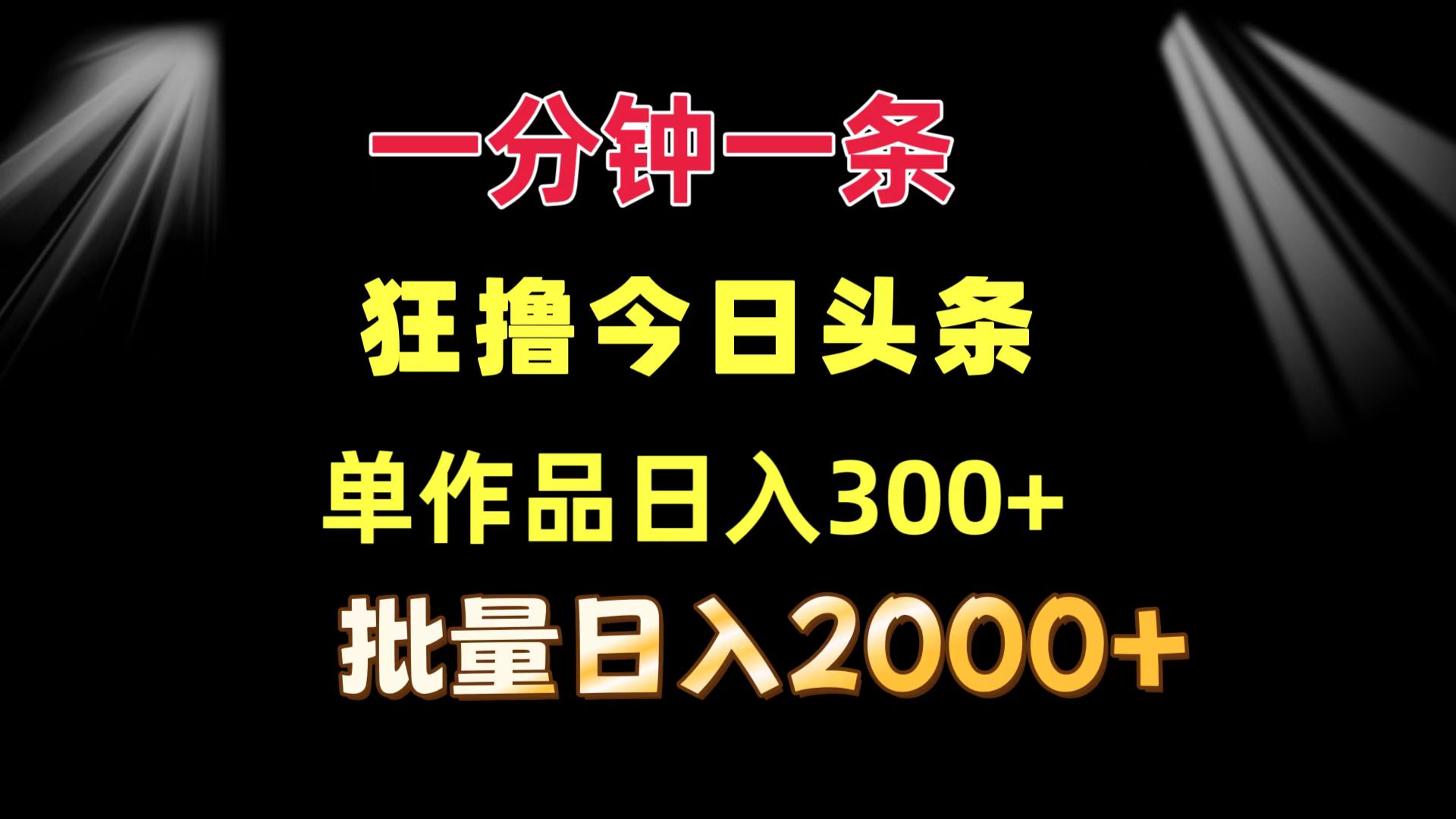 一分钟一条  狂撸今日头条 单作品日收益300+  批量日入2000+-小艾网创