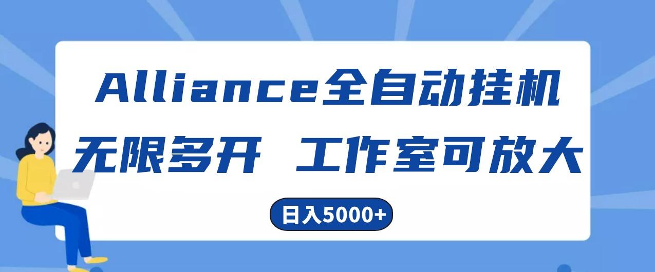 Alliance国外全自动挂机，4小时到账15+，脚本无限多开，实操日入5000+-小艾网创