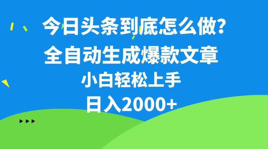 今日头条最新最强连怼操作，10分钟50条，真正解放双手，月入1w+-小艾网创