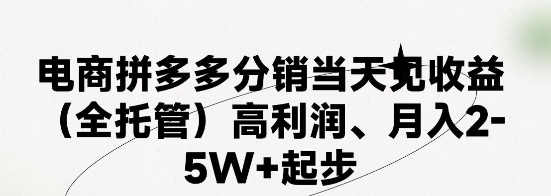 最新拼多多模式日入4K+两天销量过百单，无学费、 老运营代操作、小白福利，了解不吃亏-小艾网创