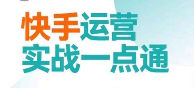 快手运营实战一点通，这套课用小白都能学会的方法教你抢占用户，做好生意-小艾网创