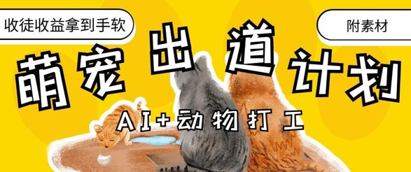 AI+动物打工，治愈系萌宠出道计划，收徒变现到手软-小艾网创