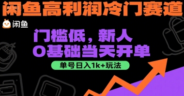 闲鱼高利润冷门赛道：门槛低，新人0基础当天开单，单号日入1k+玩法【揭秘】-小艾网创