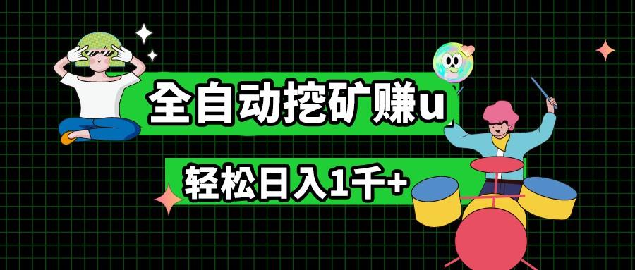 最新挂机项目，全自动挖矿赚u，小白宝妈无脑操作，轻松日入1千+-小艾网创