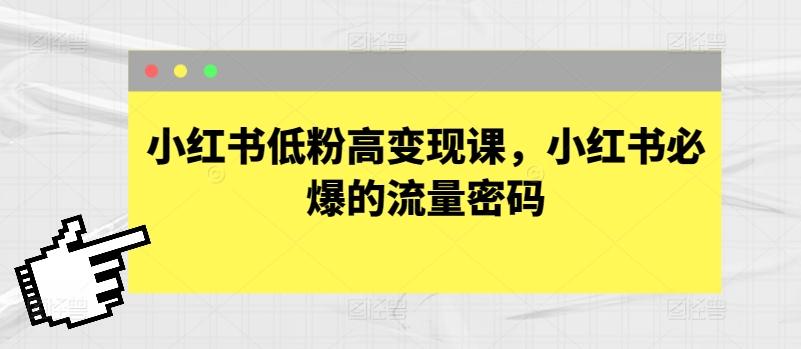 小红书低粉高变现课，小红书必爆的流量密码-小艾网创