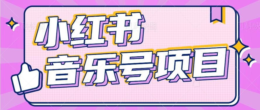 小红书音乐号变现项目，操作简单易上手，轻松月收入5000+-小艾网创