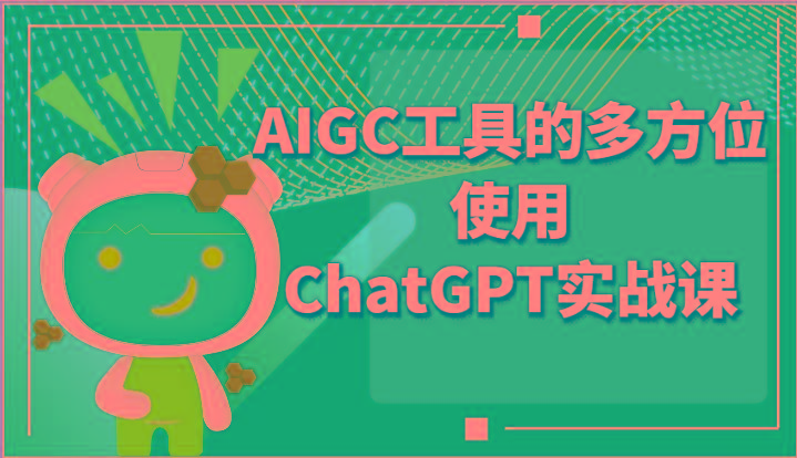 ai掘金系列课程-AIGC工具的多方位使用ChatGPT实战课-小艾网创