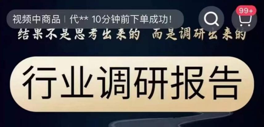 行业调研报告，结果不是思考出来的而是调研出来的-小艾网创